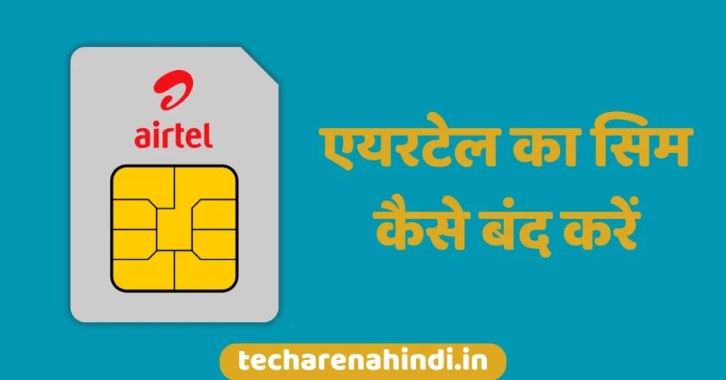 Airtel ka sim kaise band kare