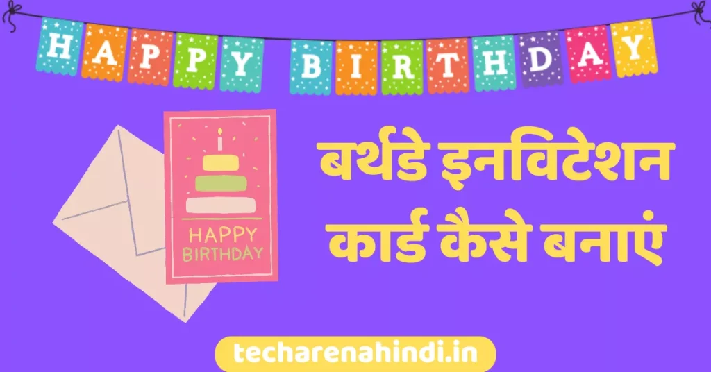 birthday invitation card kaise banaye
