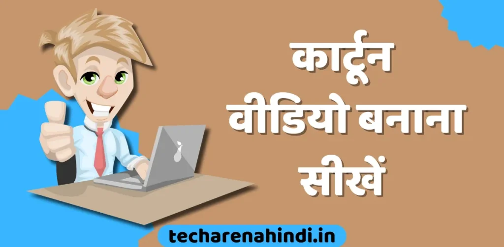 Cartoon video kaise banaye