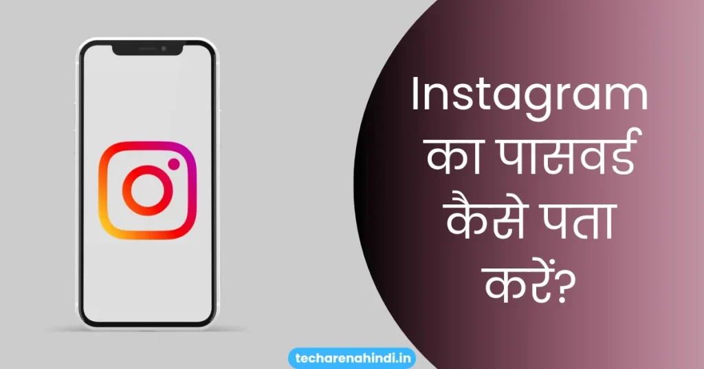 Instagram ka password kaise pata kare