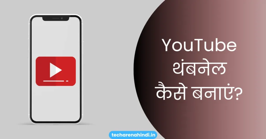 Youtube thumbnail kaise banaye