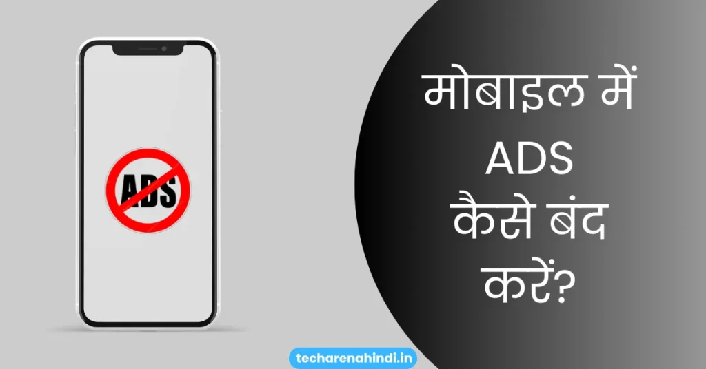 Mobile me ads kaise band kare