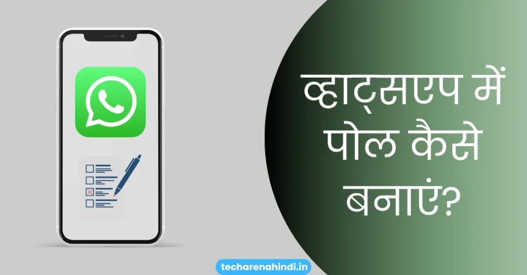 WhatsApp me poll kaise banaye