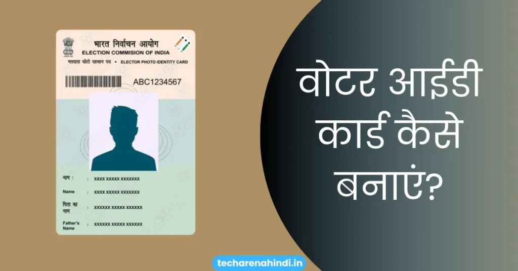 Voter ID card kaise banaye mobile se